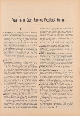 Алфавитно-предметный указатель к Своду законов Российской империи / Сост. А.Л. Саатчиан. СПб.: Изд. юридического книж. магазина И.И. Зубкова под фирмою «Законоведение» коммиссионера Гос. тип., 1911.